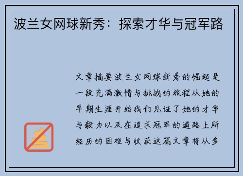波兰女网球新秀：探索才华与冠军路
