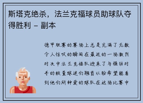 斯塔克绝杀，法兰克福球员助球队夺得胜利 - 副本
