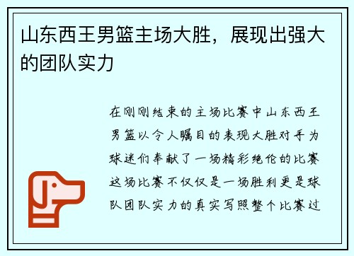 山东西王男篮主场大胜，展现出强大的团队实力