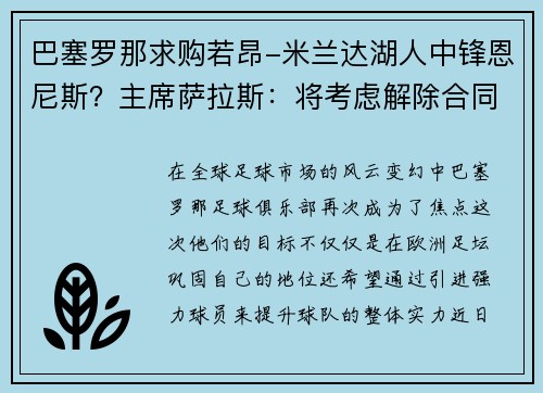 巴塞罗那求购若昂-米兰达湖人中锋恩尼斯？主席萨拉斯：将考虑解除合同为理想而战