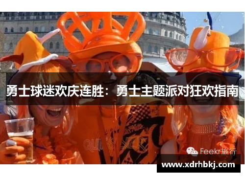 勇士球迷欢庆连胜：勇士主题派对狂欢指南