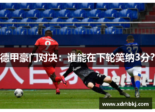 德甲豪门对决：谁能在下轮笑纳3分？
