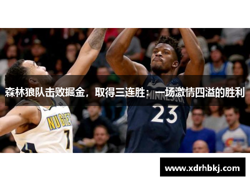森林狼队击败掘金，取得三连胜：一场激情四溢的胜利