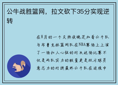 公牛战胜篮网，拉文砍下35分实现逆转