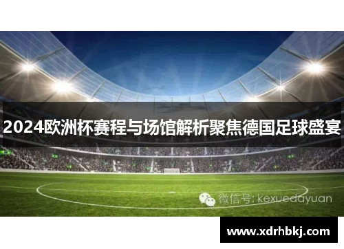2024欧洲杯赛程与场馆解析聚焦德国足球盛宴