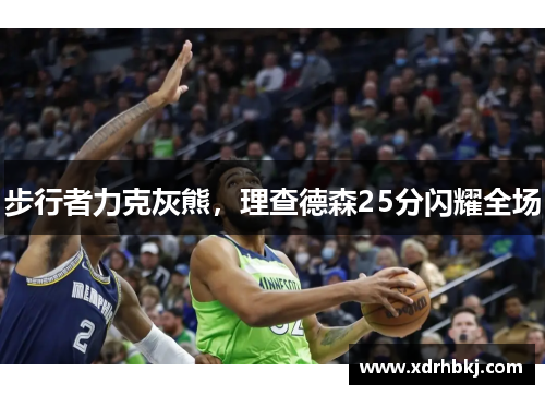 步行者力克灰熊，理查德森25分闪耀全场