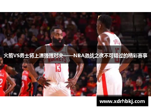 火箭VS勇士将上演强强对决——NBA激战之夜不可错过的精彩赛事