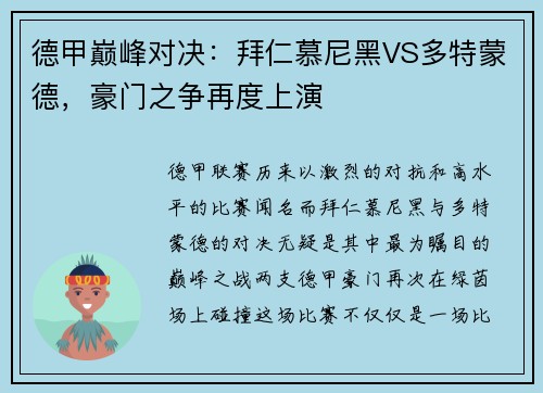 德甲巅峰对决：拜仁慕尼黑VS多特蒙德，豪门之争再度上演