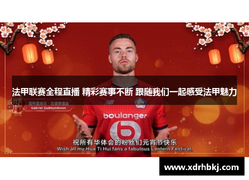 法甲联赛全程直播 精彩赛事不断 跟随我们一起感受法甲魅力