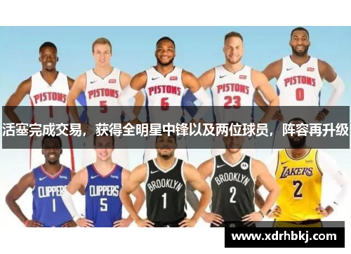 活塞完成交易，获得全明星中锋以及两位球员，阵容再升级