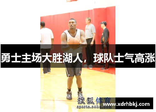 勇士主场大胜湖人，球队士气高涨