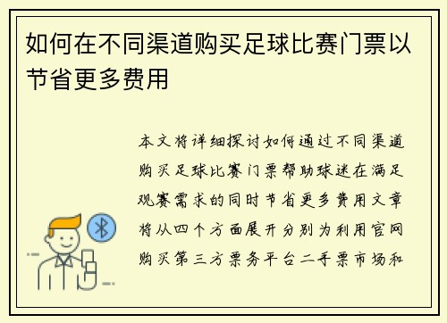 如何在不同渠道购买足球比赛门票以节省更多费用