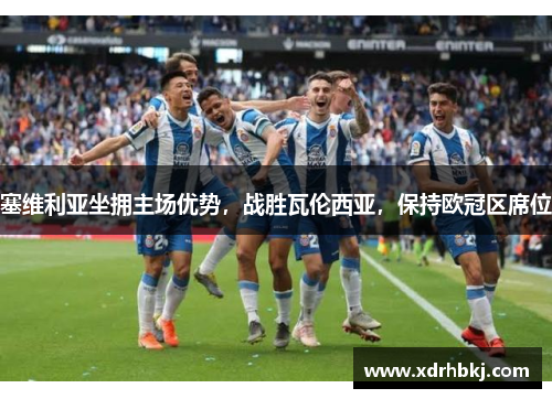 塞维利亚坐拥主场优势，战胜瓦伦西亚，保持欧冠区席位