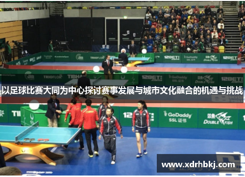 以足球比赛大同为中心探讨赛事发展与城市文化融合的机遇与挑战