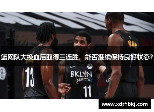 篮网队大换血后取得三连胜，能否继续保持良好状态？