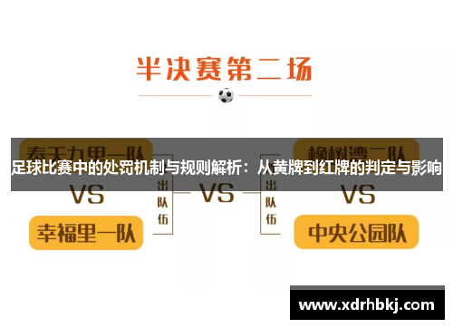 足球比赛中的处罚机制与规则解析：从黄牌到红牌的判定与影响