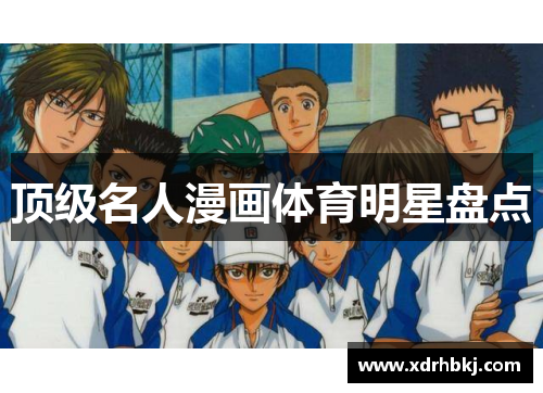 顶级名人漫画体育明星盘点