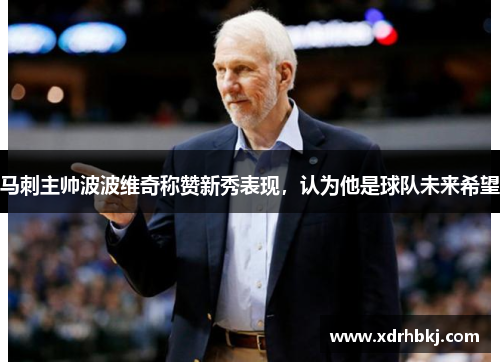 马刺主帅波波维奇称赞新秀表现，认为他是球队未来希望