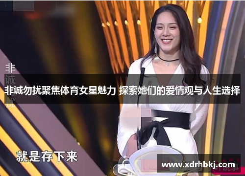 非诚勿扰聚焦体育女星魅力 探索她们的爱情观与人生选择