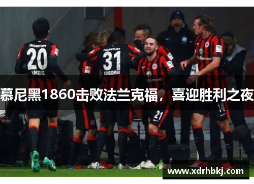 慕尼黑1860击败法兰克福，喜迎胜利之夜
