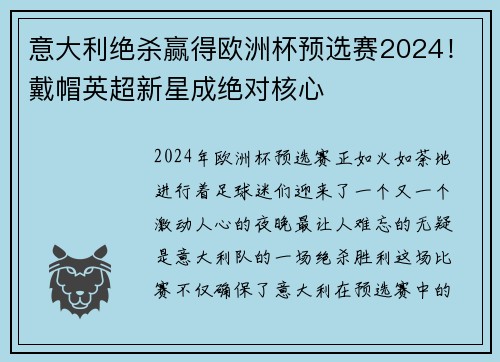 意大利绝杀赢得欧洲杯预选赛2024！戴帽英超新星成绝对核心