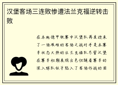 汉堡客场三连败惨遭法兰克福逆转击败