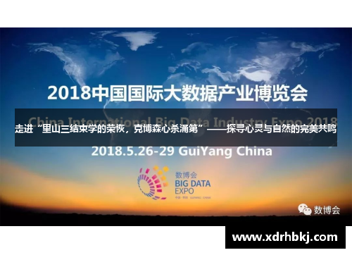 走进“里山三结束学的荣恢，克博森心杀涌第”——探寻心灵与自然的完美共鸣