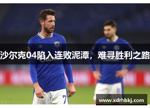 沙尔克04陷入连败泥潭，难寻胜利之路