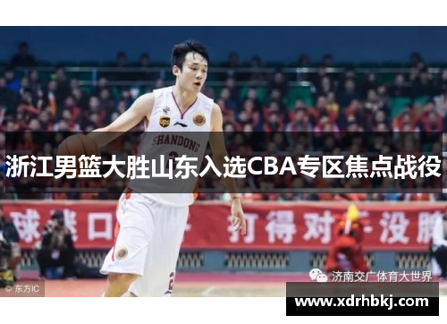 浙江男篮大胜山东入选CBA专区焦点战役