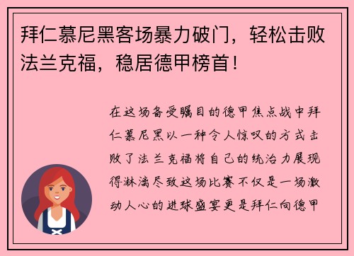 拜仁慕尼黑客场暴力破门，轻松击败法兰克福，稳居德甲榜首！