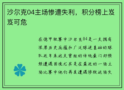 沙尔克04主场惨遭失利，积分榜上岌岌可危