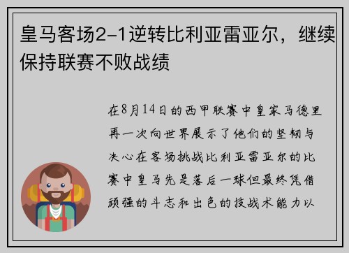 皇马客场2-1逆转比利亚雷亚尔，继续保持联赛不败战绩