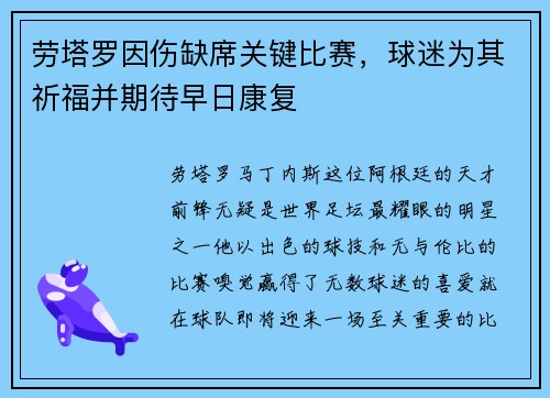 劳塔罗因伤缺席关键比赛，球迷为其祈福并期待早日康复