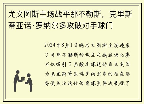 尤文图斯主场战平那不勒斯，克里斯蒂亚诺·罗纳尔多攻破对手球门