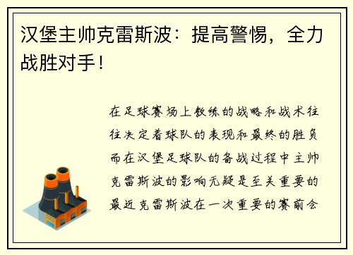 汉堡主帅克雷斯波：提高警惕，全力战胜对手！