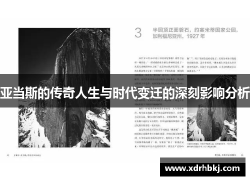 亚当斯的传奇人生与时代变迁的深刻影响分析