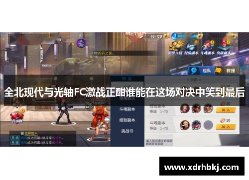 全北现代与光轴FC激战正酣谁能在这场对决中笑到最后