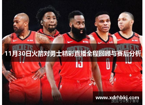 11月30日火箭对勇士精彩直播全程回顾与赛后分析