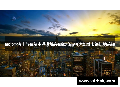 墨尔本骑士与墨尔本港激战在即谁将赢得这场城市德比的荣耀