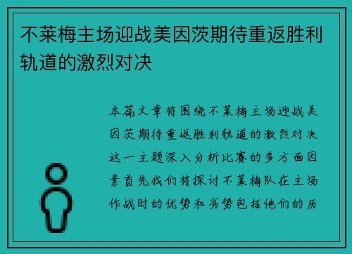 不莱梅主场迎战美因茨期待重返胜利轨道的激烈对决