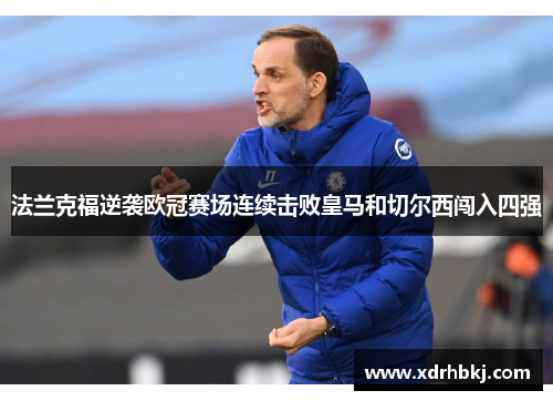 法兰克福逆袭欧冠赛场连续击败皇马和切尔西闯入四强