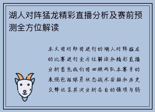 湖人对阵猛龙精彩直播分析及赛前预测全方位解读