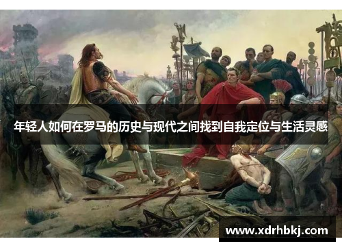 年轻人如何在罗马的历史与现代之间找到自我定位与生活灵感
