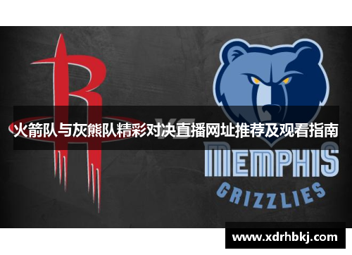 火箭队与灰熊队精彩对决直播网址推荐及观看指南