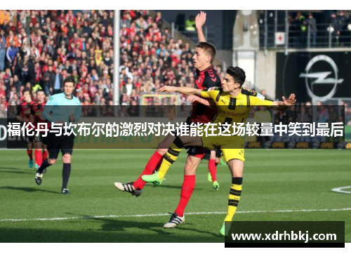 福伦丹与坎布尔的激烈对决谁能在这场较量中笑到最后