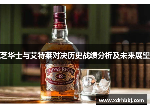 芝华士与艾特莱对决历史战绩分析及未来展望
