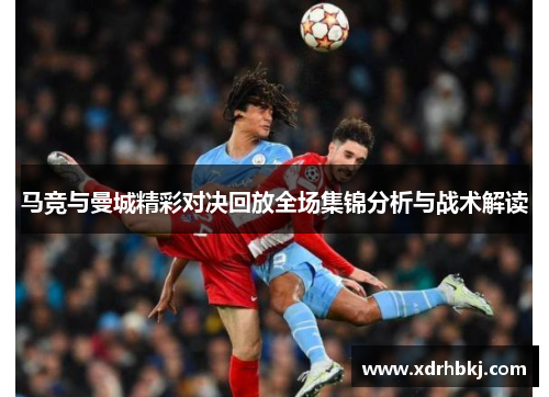 马竞与曼城精彩对决回放全场集锦分析与战术解读