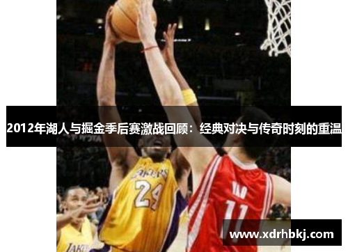 2012年湖人与掘金季后赛激战回顾：经典对决与传奇时刻的重温