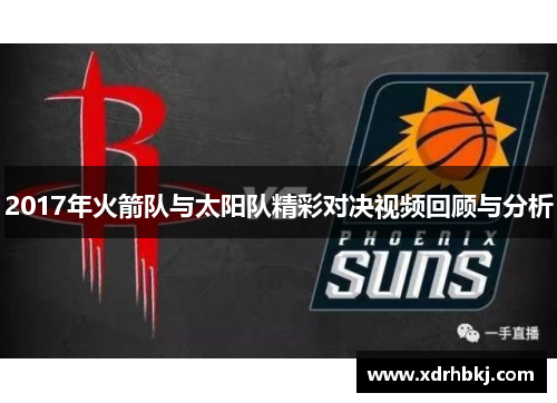 2017年火箭队与太阳队精彩对决视频回顾与分析