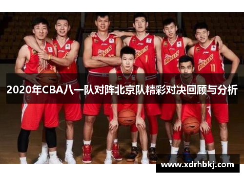 2020年CBA八一队对阵北京队精彩对决回顾与分析